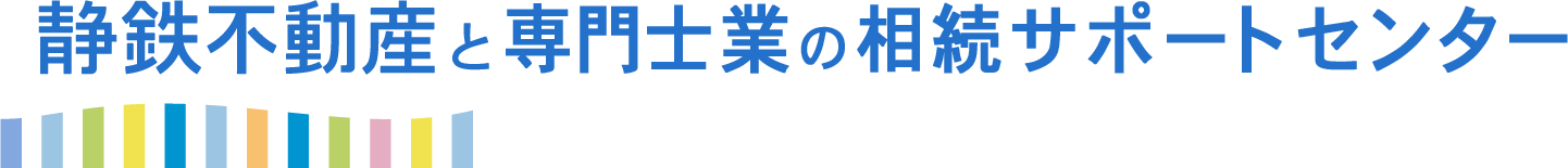 静鉄不動産と専門士業の相続サポートセンター