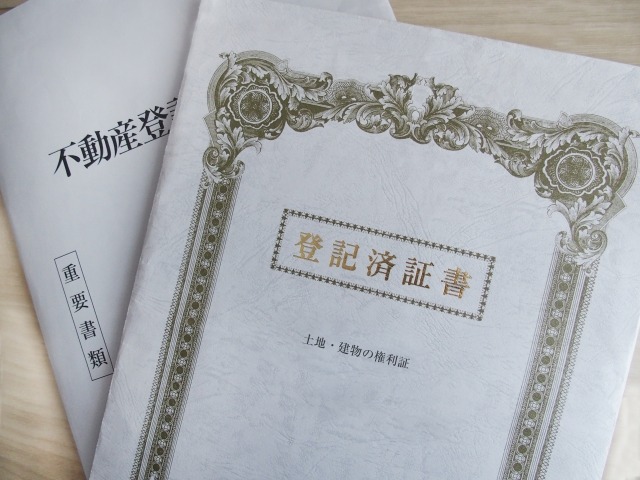 登記済証書・不動産登記