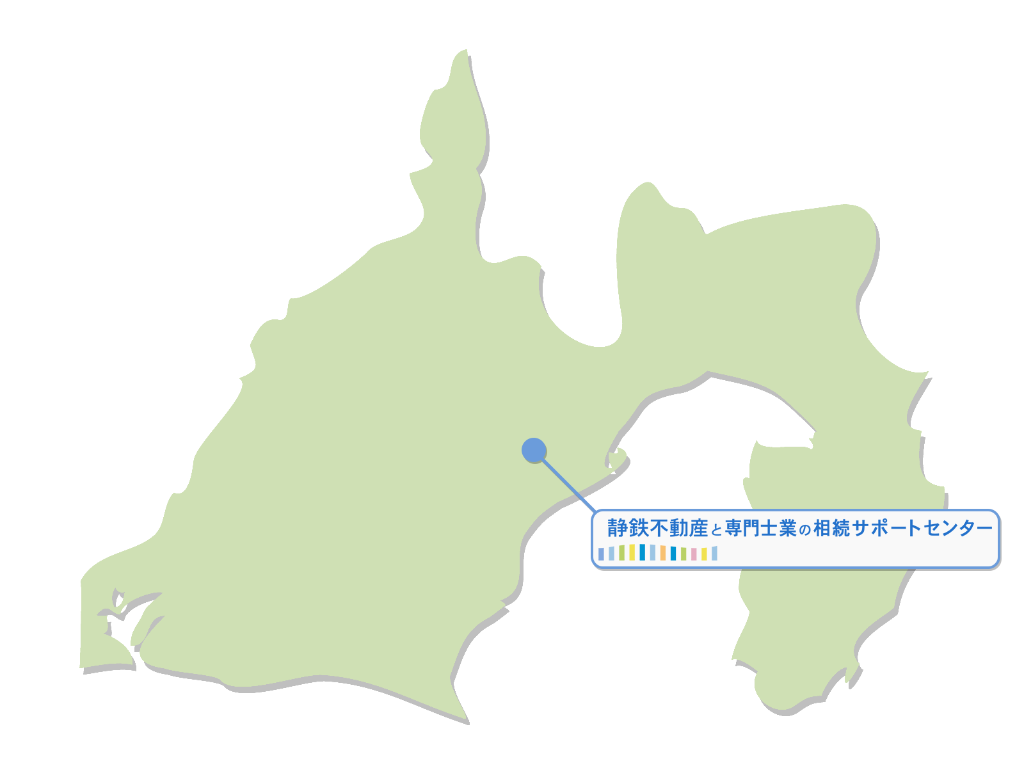 静鉄不動産と専門士業の相続サポートセンター 対応エリア（静岡市・静岡県全域）