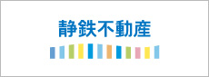 静岡鉄道の総力をもって、あなたの相続をサポートします！