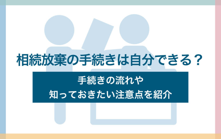 相続放棄の手続きは自分でできる?手続きの流れや知っておきたい注意点を紹介 – 静岡鉄道の総力をもって、あなたの相続をサポートします!