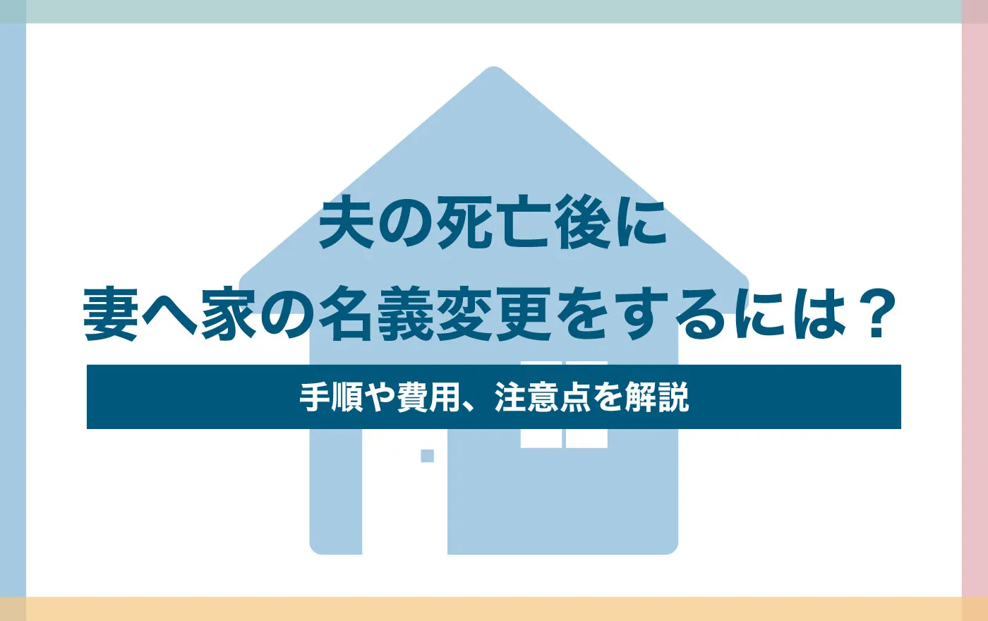 夫の死亡後に妻へ家の名義変更をするには？手順や費用、注意点を解説 | 静岡鉄道 相続サポート