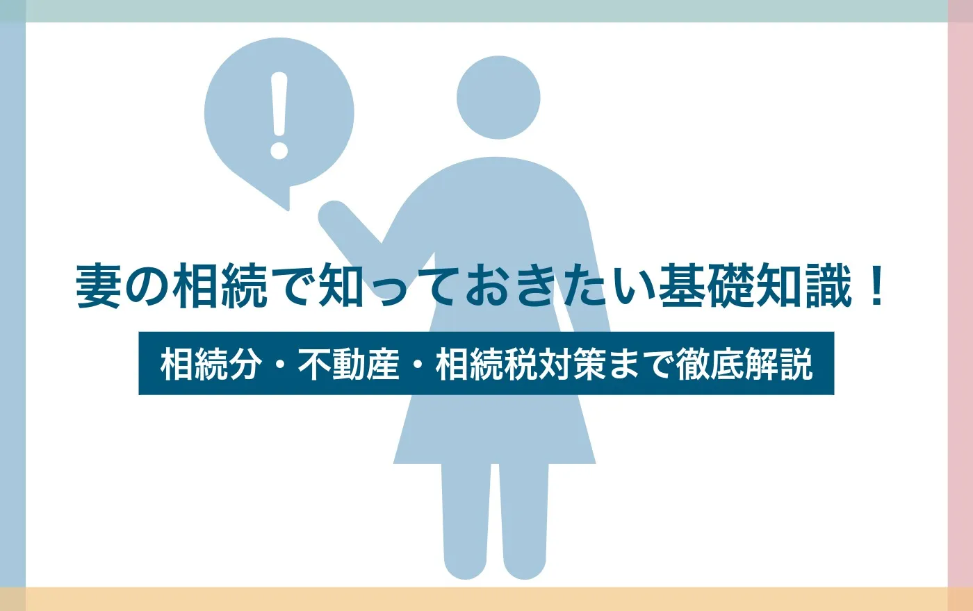 妻の相続で知っておきたい基礎知識！相続分・不動産・相続税対策まで徹底解説